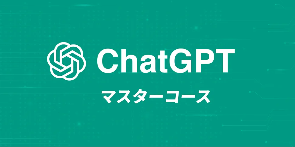 ChatGPTマスターコース