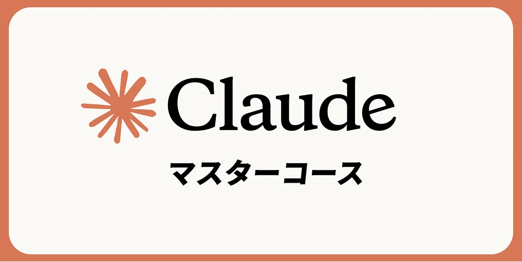 Claudeマスターコース