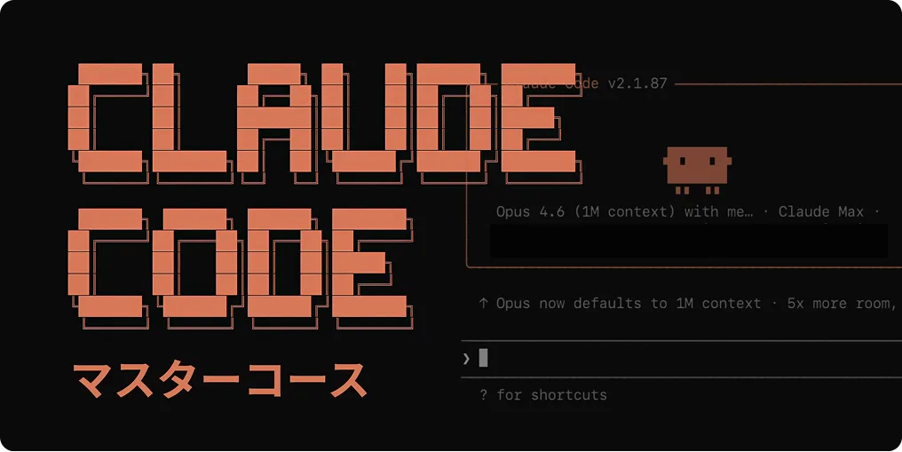 Claude Codeマスターコース