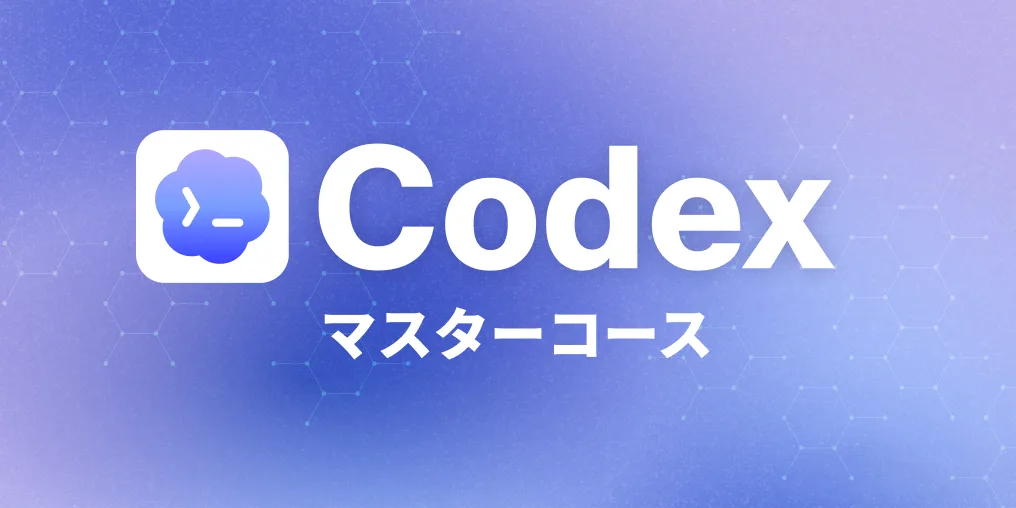 Codexマスターコース