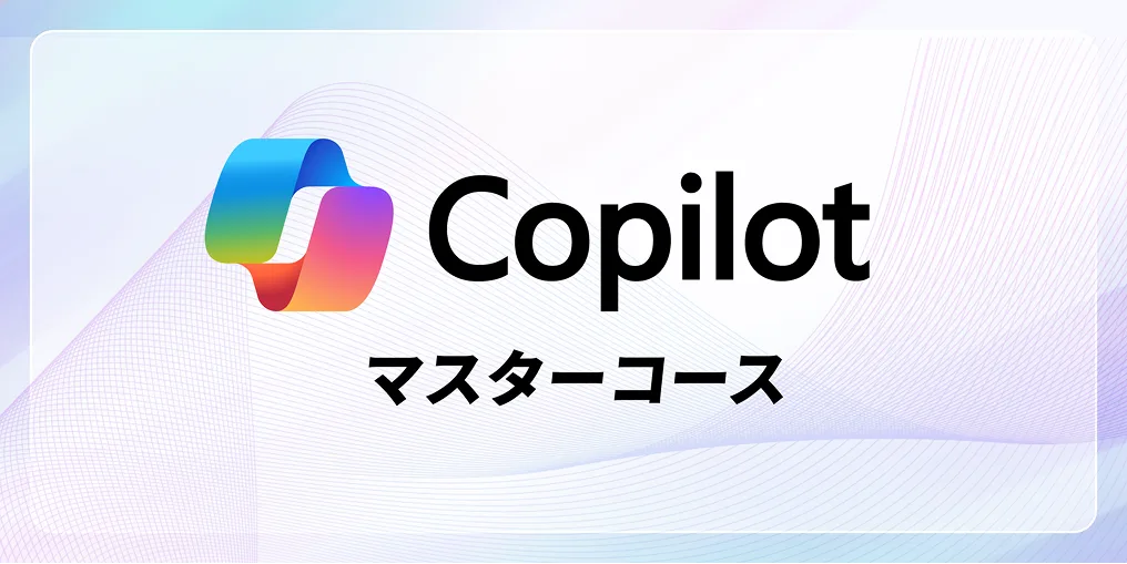 Copilotマスターコース