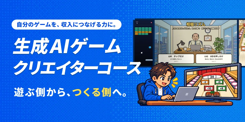 生成AI ゲームクリエイターコース