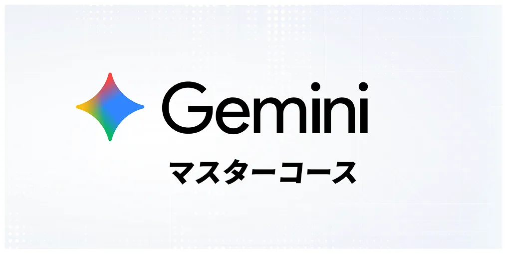 Geminiマスターコース