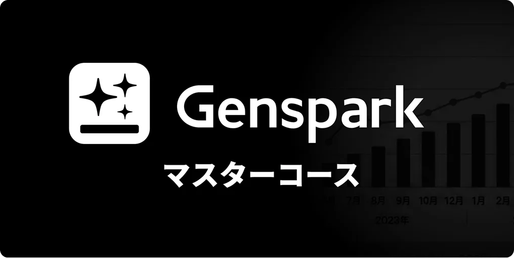 Gensparkマスターコース