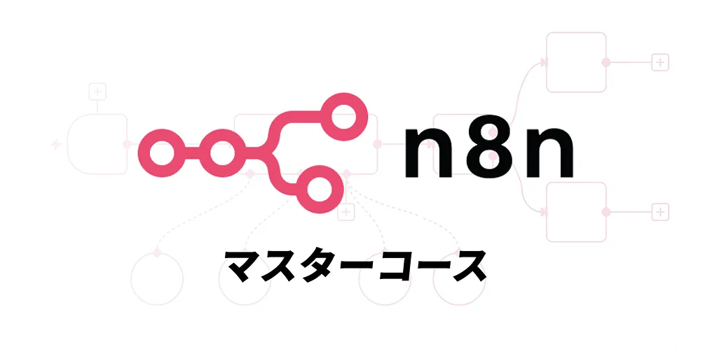 n8nマスターコース