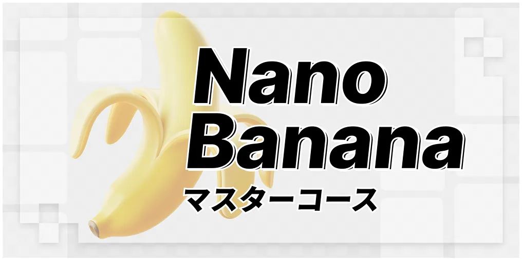Nano Bananaマスターコース