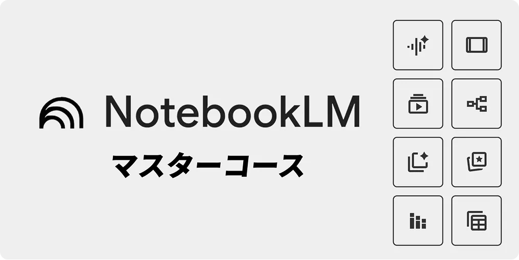 NotebookLMマスターコース