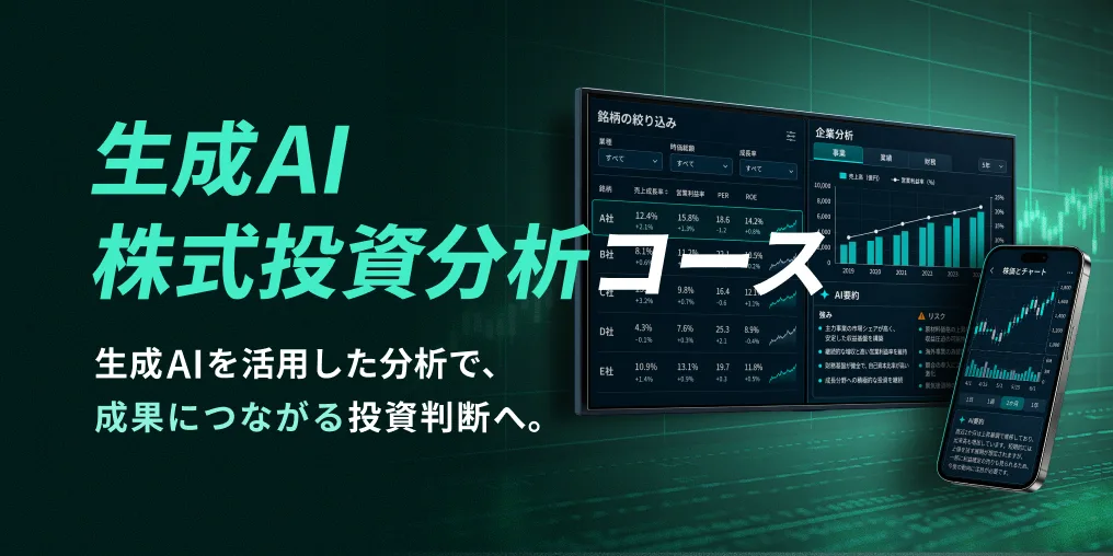 生成AI株式投資分析コース