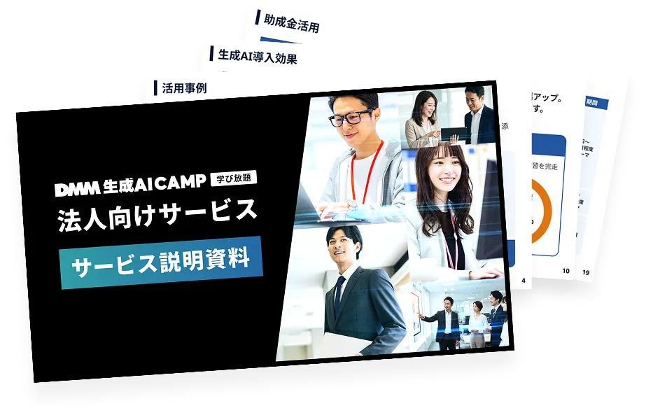 法人向けサービス説明資料のイメージ