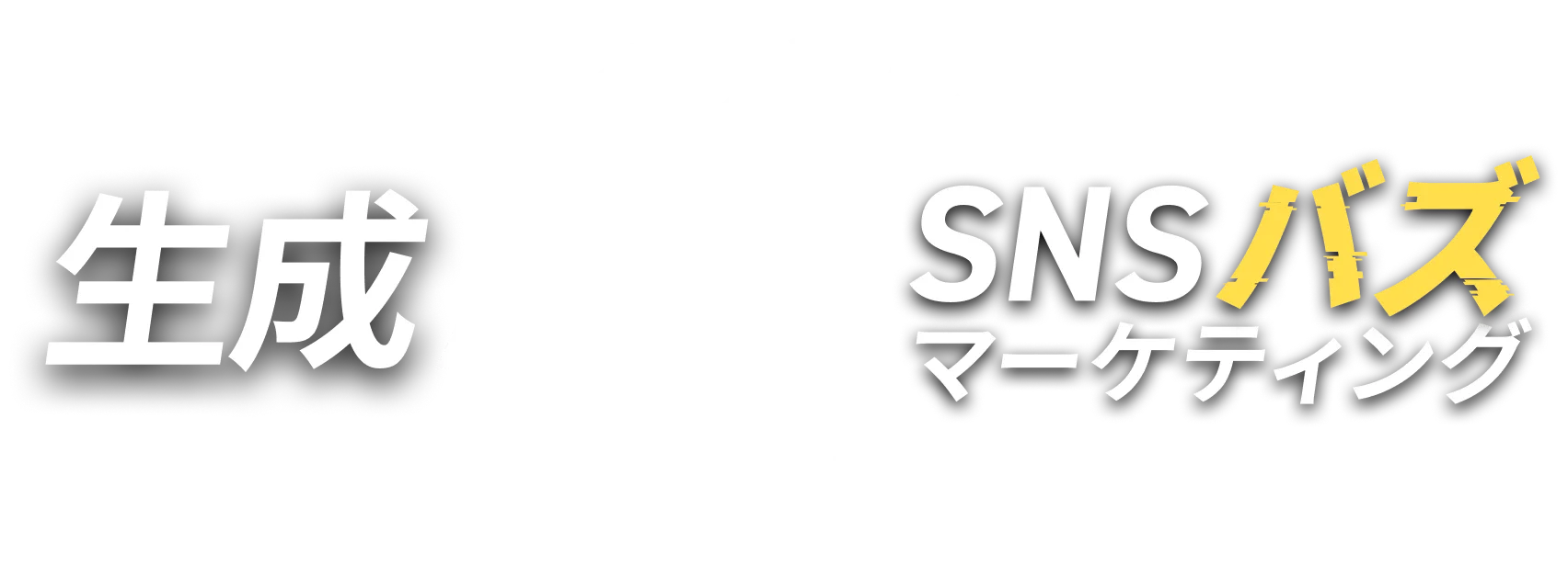その悩み、生成AI×SNSバズマーケティングで解決へ。