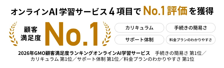 オンラインAI学習サービス4部門でNo.1評価を獲得