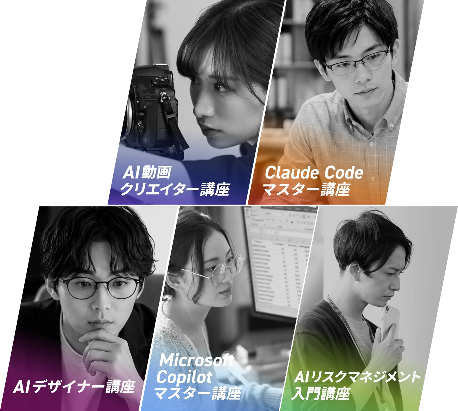 AI動画クリエイター講座／Claude Codeマスター講座／AIデザイナー講座／Microsoft Copilotマスター講座／AIリスクマネジメント入門講座