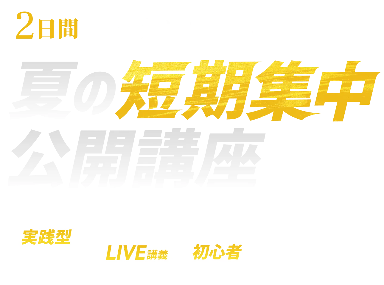 2日間で、一気にやり切る。夏の短期集中公開講座