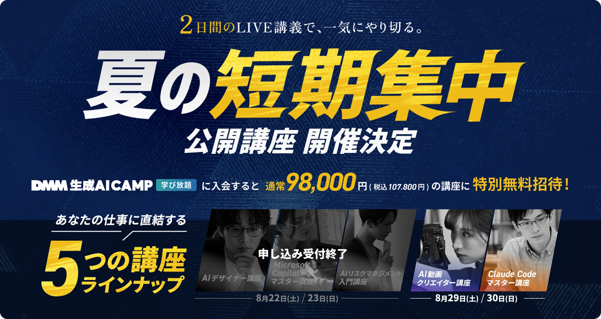 夏の短期集中公開講座開催決定