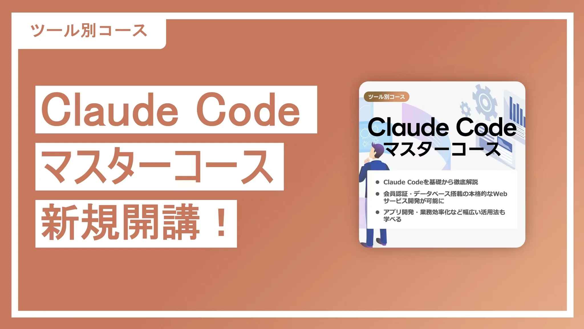 待望の「Claude Codeマスターコース」がついに開講！基礎から本格Webサービス開発まで学べます！