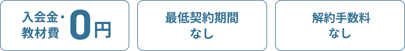 入会金・教材費 0円、最低契約期間なし、解約手数料なし