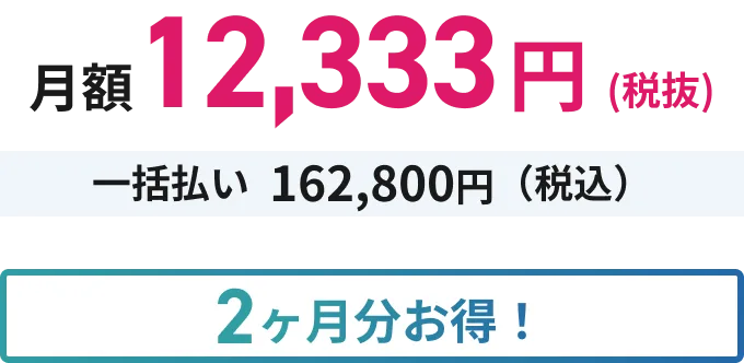 月額12,333円(税抜) 一括払い162,800円(税込) 2ヶ月分お得