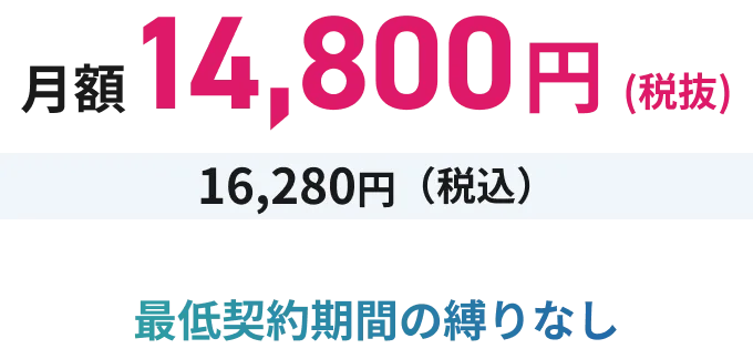 月額14,800円(税抜) 16,280円(税込) 最低契約期間の縛りなし