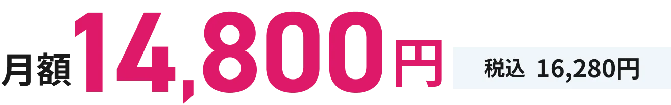 月額14,800円(税込16,280円)
