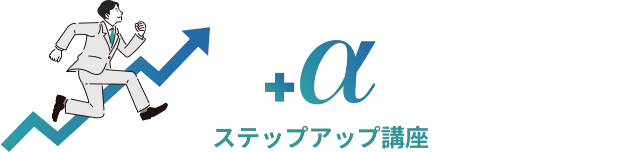 ステップアップ講座
