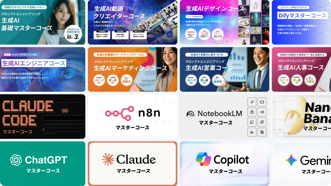 DMM 生成AI CAMP 学び放題で提供する各種コースの一覧