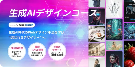 生成AIデザインコース