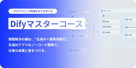 Difyマスターコース