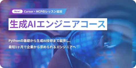 生成AIエンジニアコース