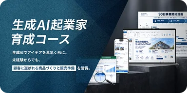 生成AI起業家育成コース