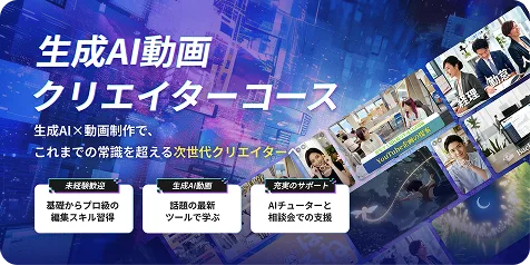 生成AI動画クリエイターコース