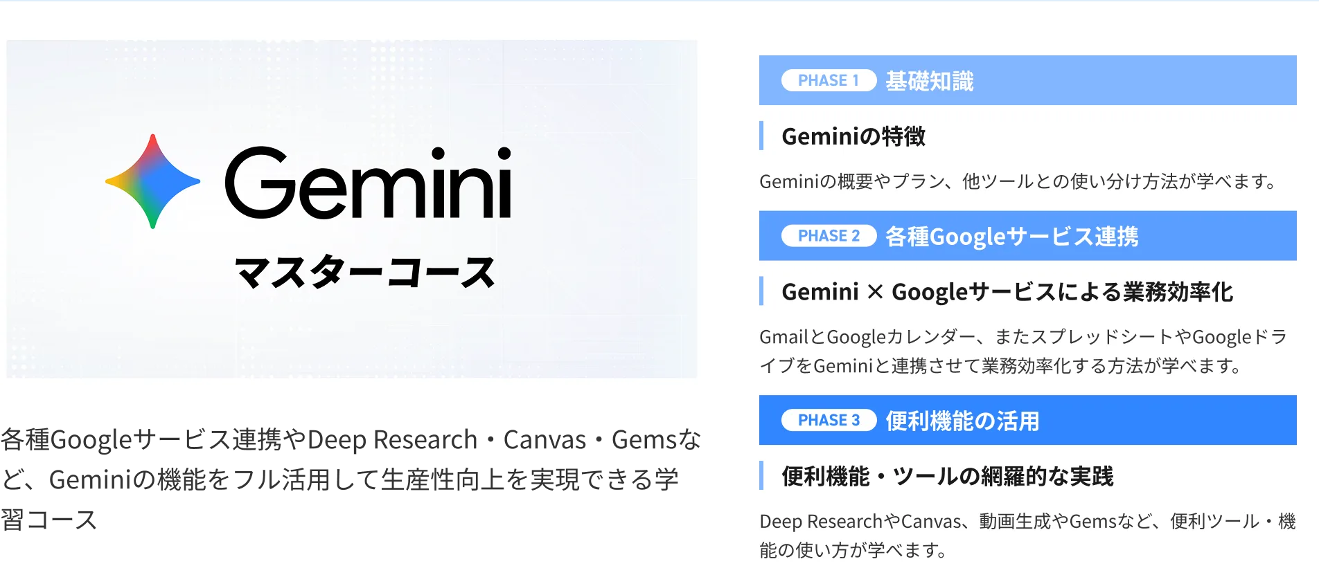 Geminiマスターコース