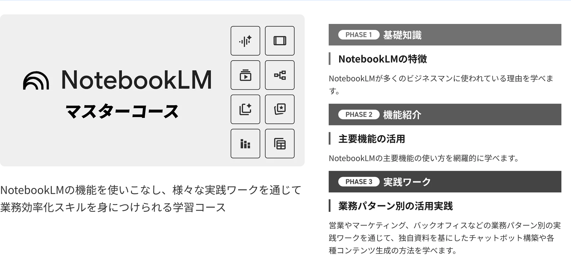 NotebookLMマスターコース