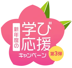 期間限定キャンペーン