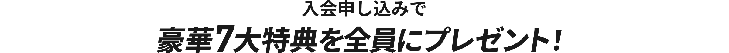 入会申し込みで豪華7大特典をプレゼント！