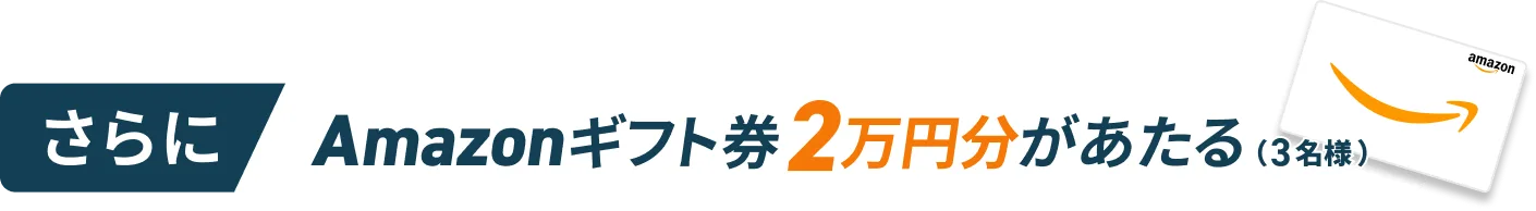 Amazonギフト券2万円分があたる(3名様)