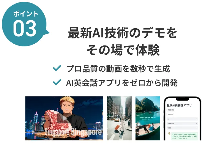 ポイント03 最新AI技術のデモをその場で体験 プロ品質の動画を数秒で生成／AI英会話アプリをゼロから開発