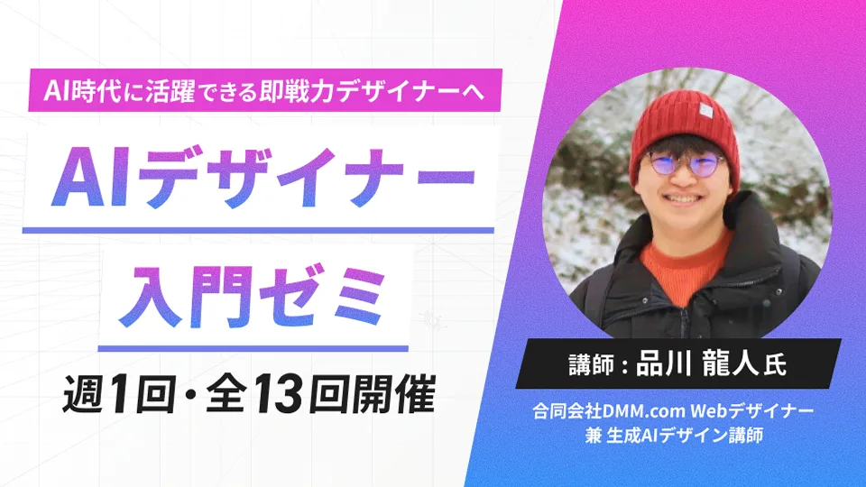 AIデザイナー入門ゼミ