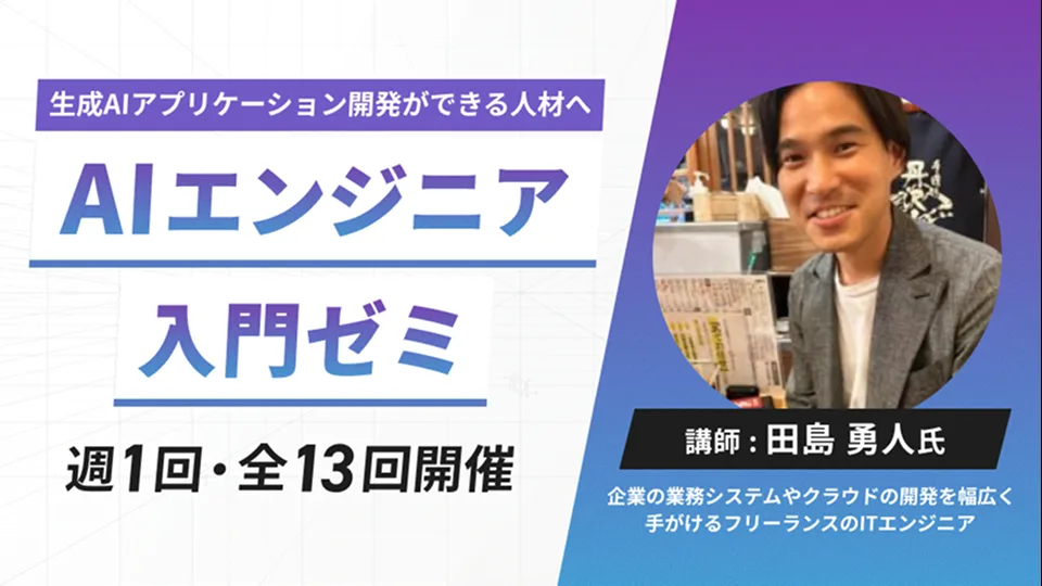 AIエンジニア入門ゼミ