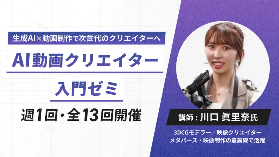 AI動画クリエイター入門ゼミ