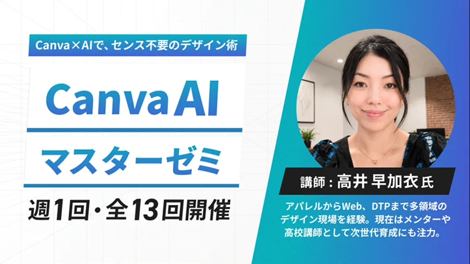 Canva AIマスターゼミ