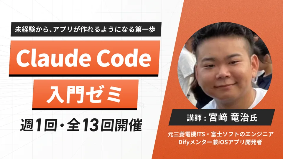 Claude Code入門ゼミ