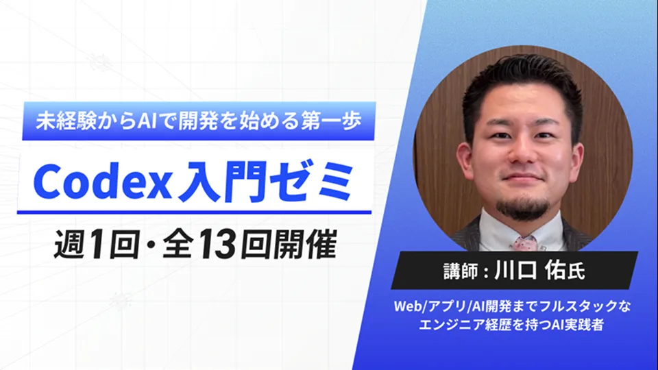 Codex入門ゼミ