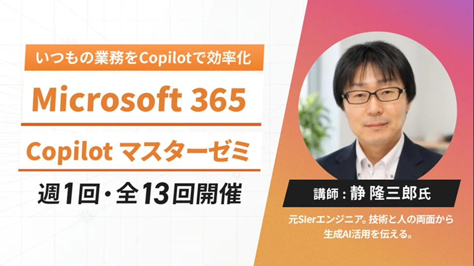 Microsoft 365 Copilot マスターゼミ