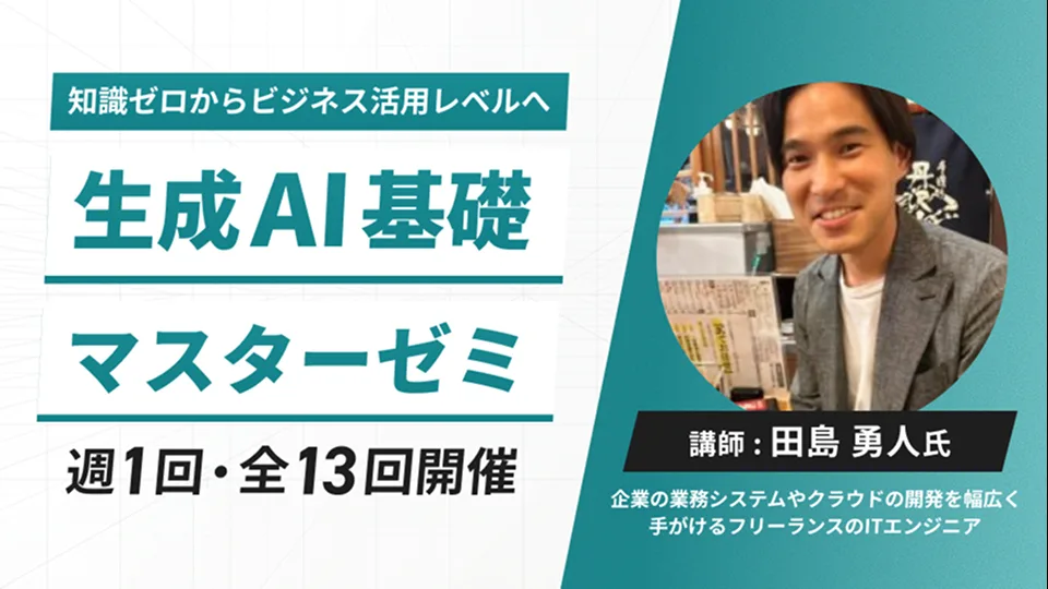 生成AI基礎マスターゼミ