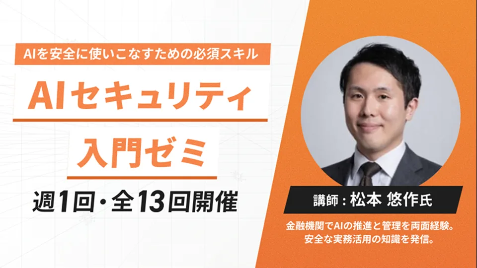AIセキュリティ入門ゼミ