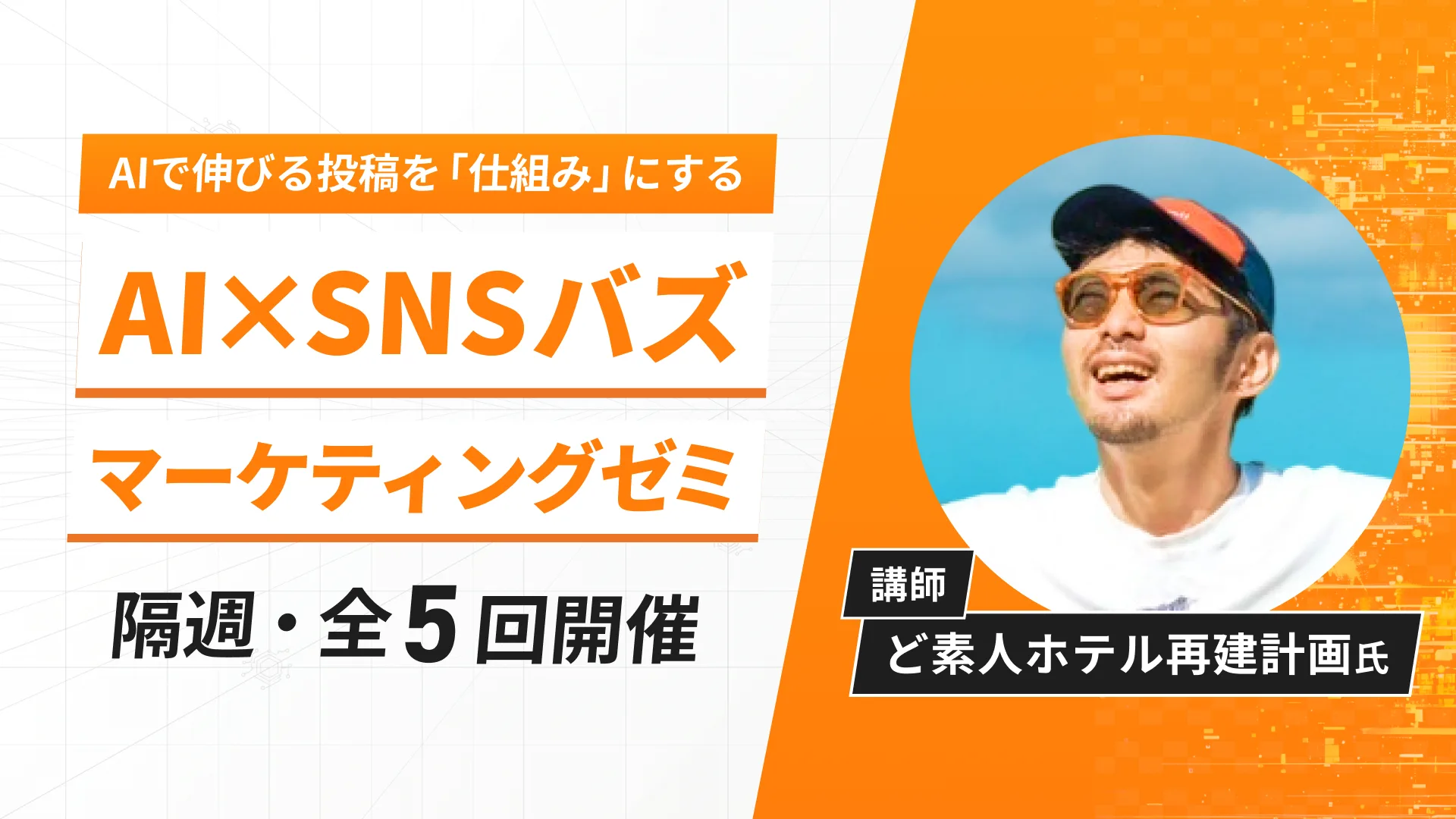 SNSバズマーケティングゼミ