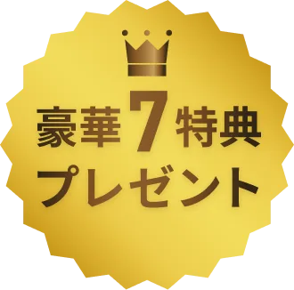 豪華7大特典プレゼント