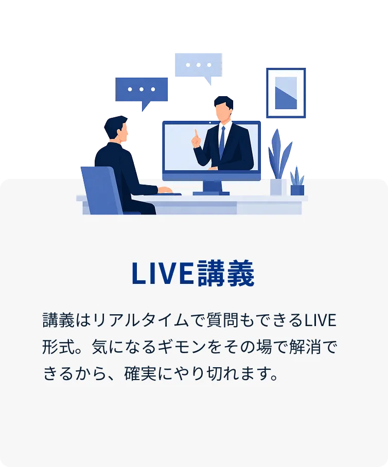 LIVE講義