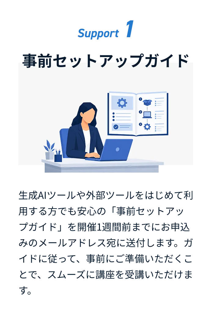 事前セットアップガイド