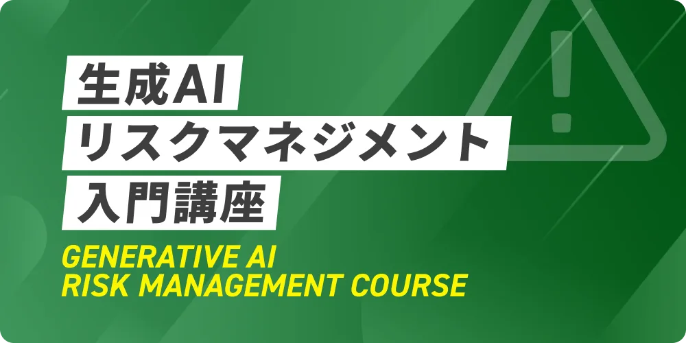 生成AIリスクマネジメント入門講座の概要